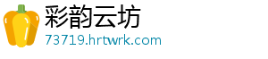 彩韵云坊